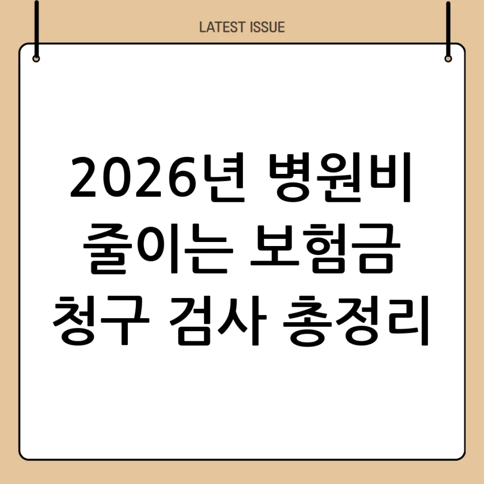 실비보험 청구 가능한 검사 2026년 총정리: 병원비 부담 줄이는 법 — 건강·의학 — sudali984