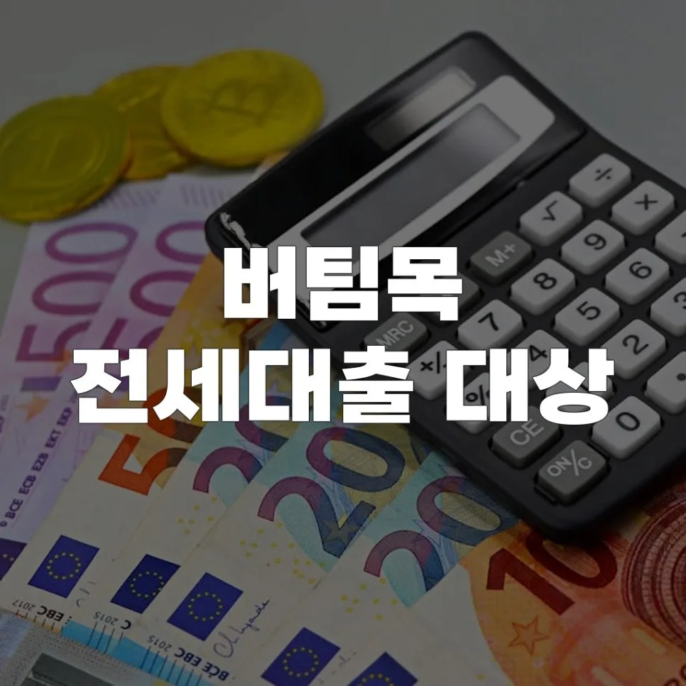 버팀목 전세대출 조건 2026: 대상 자격 및 신청 방법 총정리