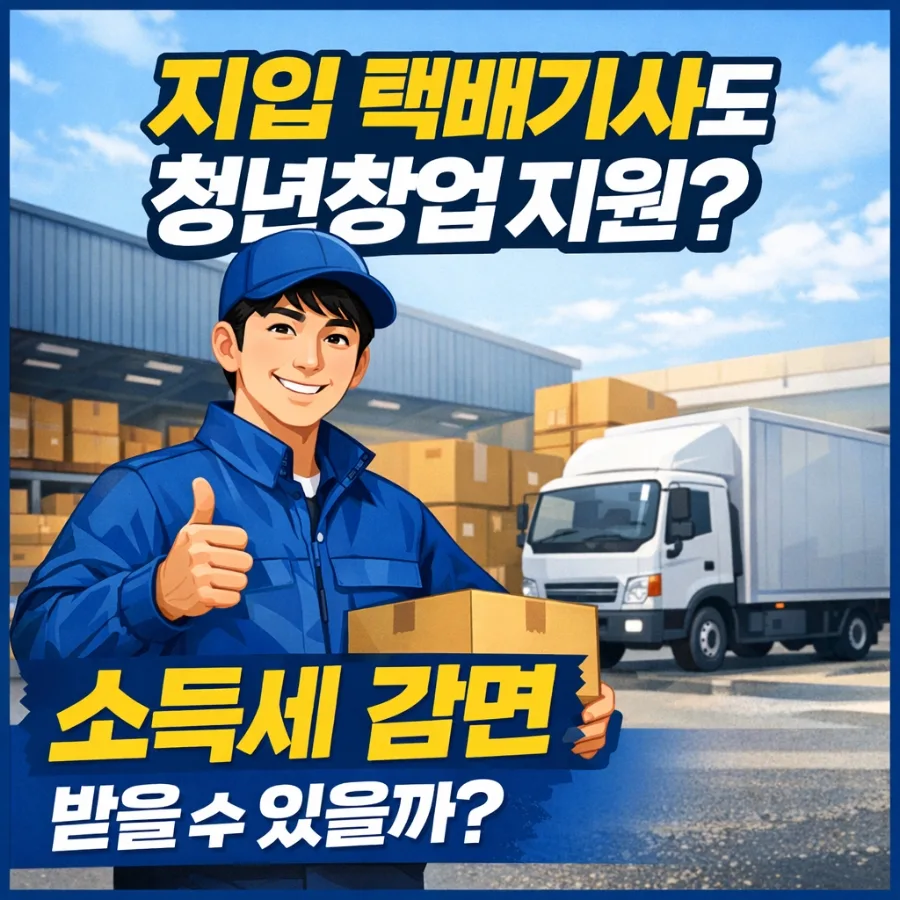 지입 택배 청년창업 지원, 세금 감면 혜택 2026년 총정리 2