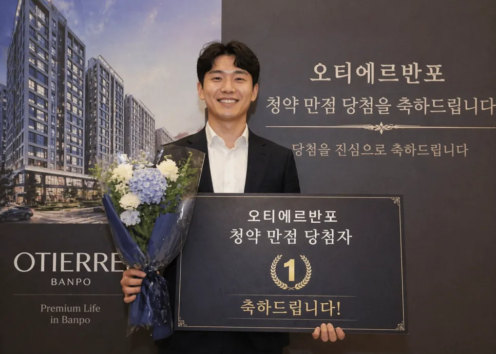 2026년 '오티에르 반포' 79점 당첨 비결: 좁아도 강남 전략 분석 3