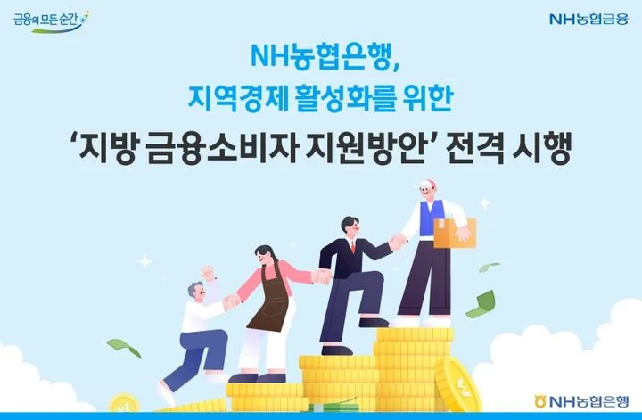 농협은행 지방 정착 금융 지원 2026: 1조원 패키지 총정리