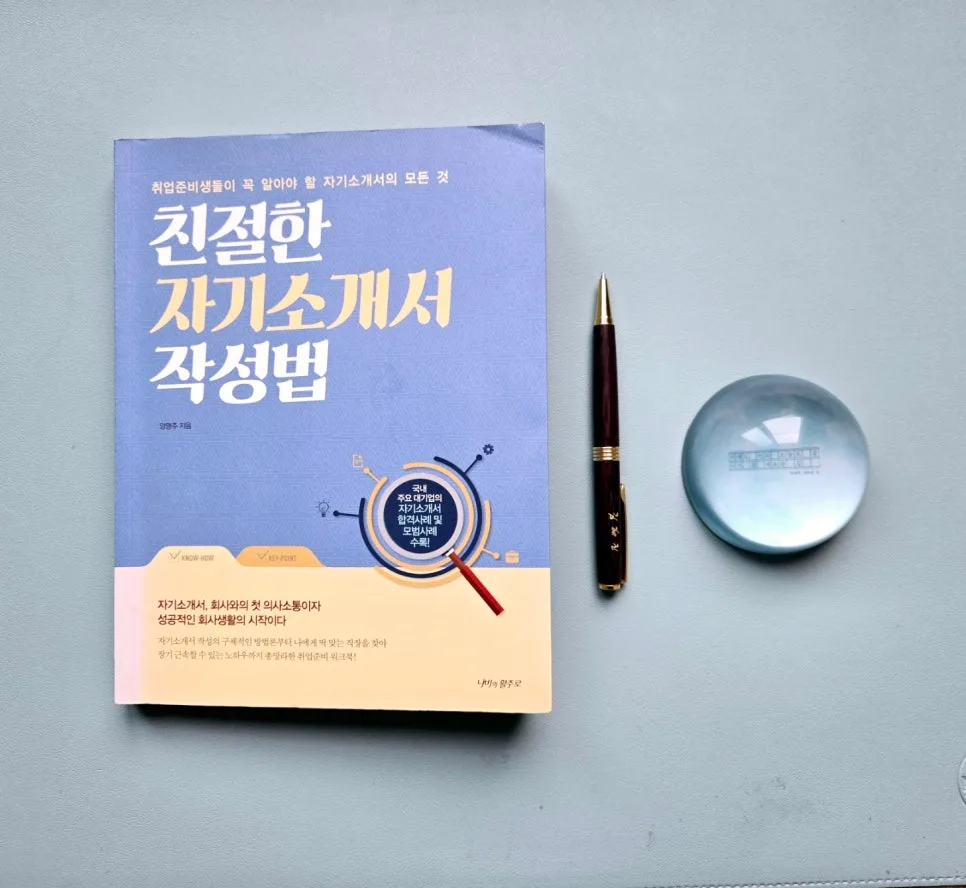 자기소개서 작성법 2026: 합격하는 글쓰기 비법 총정리 — 교육·학문 — hjkim651127