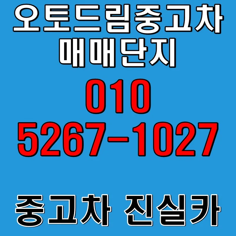 오토드림중고차 허위매물 없는 안전 거래 2026년 완벽 가이드 — 자동차 — goodnews7855 1