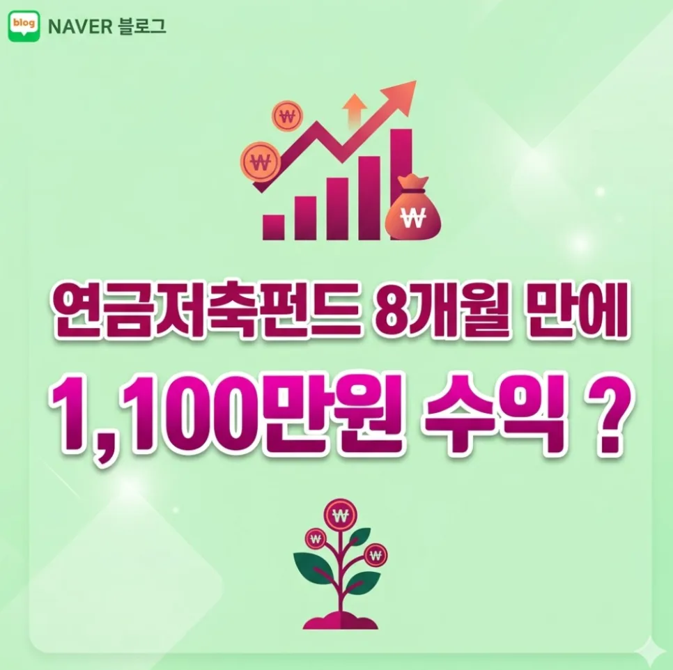 연금저축펀드 2026년, ISA 전환으로 8개월 만에 1,100만원 수익 달성 비결