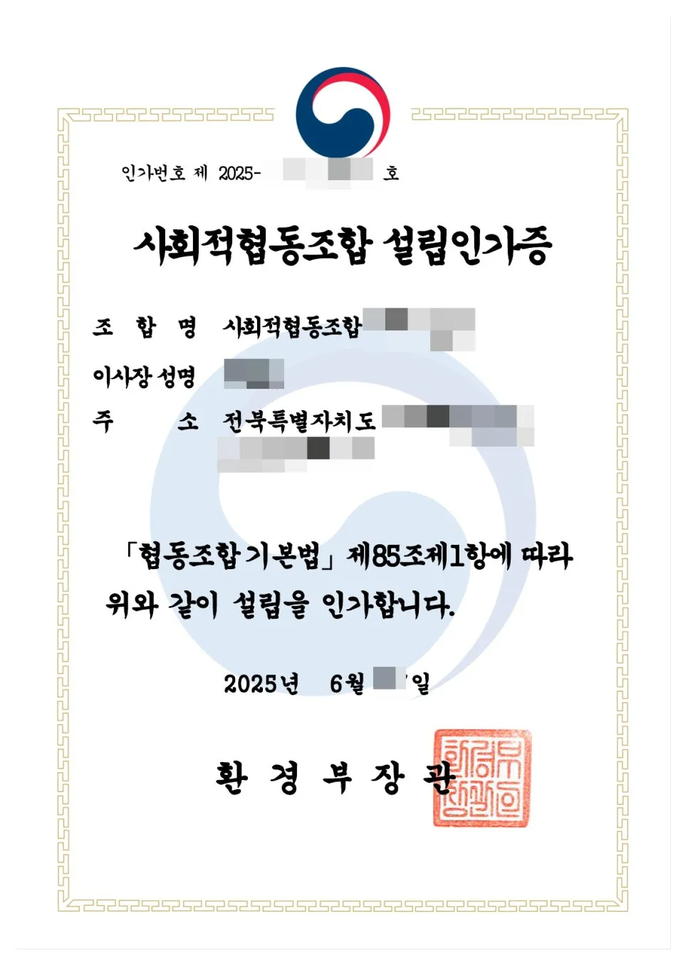 사회적협동조합 설립 절차 2026: 인가받는법 완벽 가이드 3