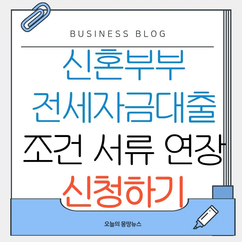 신혼부부 전세자금대출 2026: 조건, 한도, 금리 완벽 비교