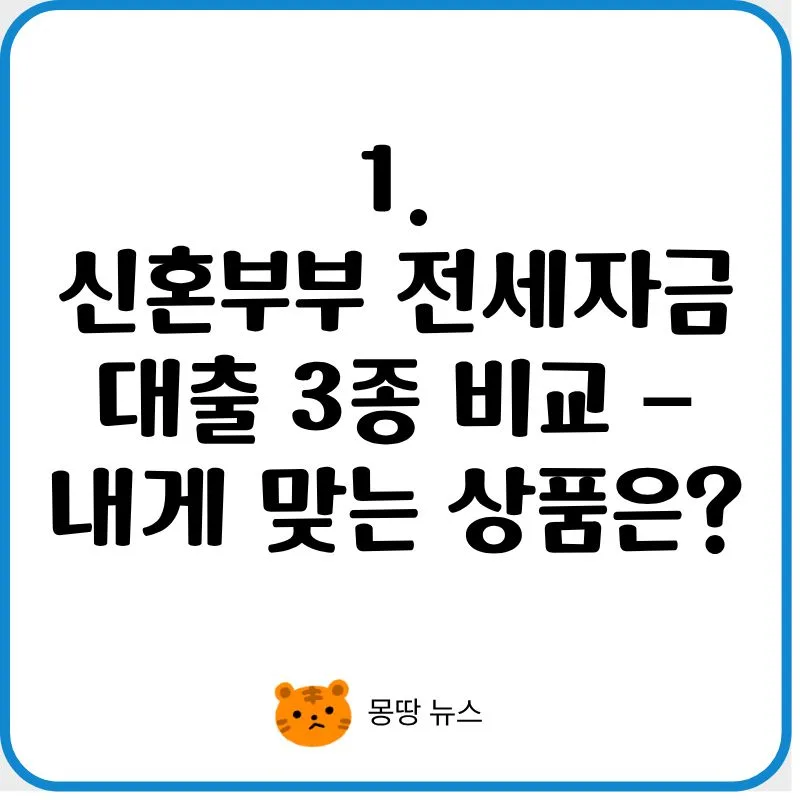 신혼부부 전세자금대출 2026: 조건, 한도, 금리 완벽 비교 2