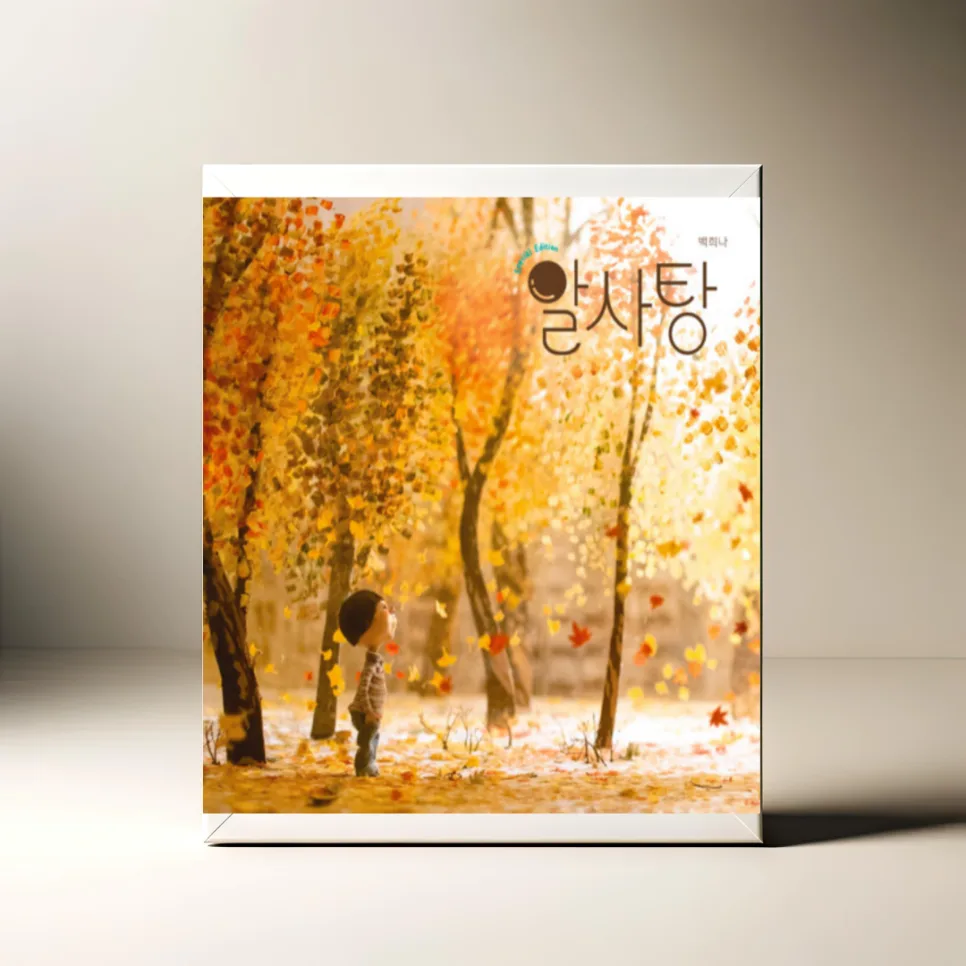 백희나 알사탕 그림책, 마음의 소리 찾는 법 2026년 총정리 — 문학·책 — akkimarket