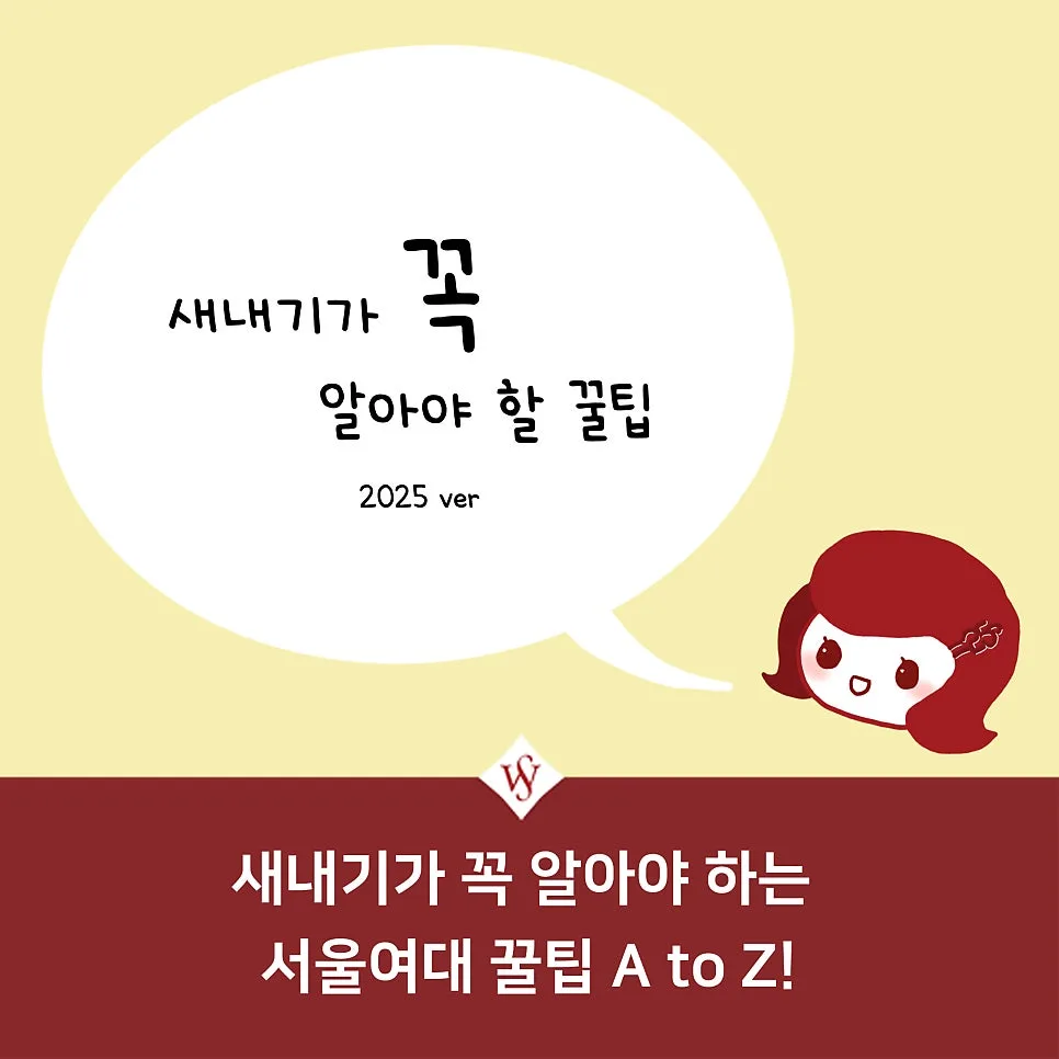 25학번 서울여대 새내기 필수 가이드: 개강 전 알아야 할 모든 것 2026 — 교육·학문 — seoul_womens