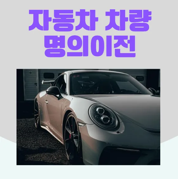 2026년 자동차 명의이전 완벽 가이드: 서류, 비용, 보험, 취득세 총정리 — 자동차 — rinobok