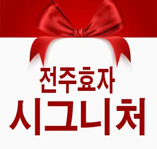 전주효자 시그니처 998, 실수요 분석 — 일상·에세이 — 정보를 알려주는 리뷰포터입니다. 1