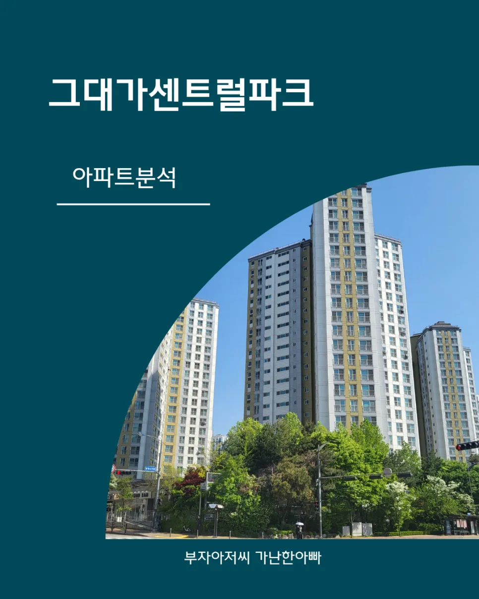 망포역 그대가 센트럴파크 2026년 실거주 분석: 학군, 교통, 시세 총정리