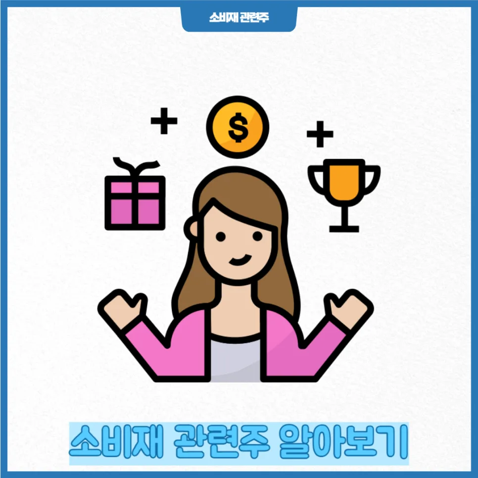 소비재 관련주 전망 2026: 필수 vs 경기 소비재 투자 전략 2
