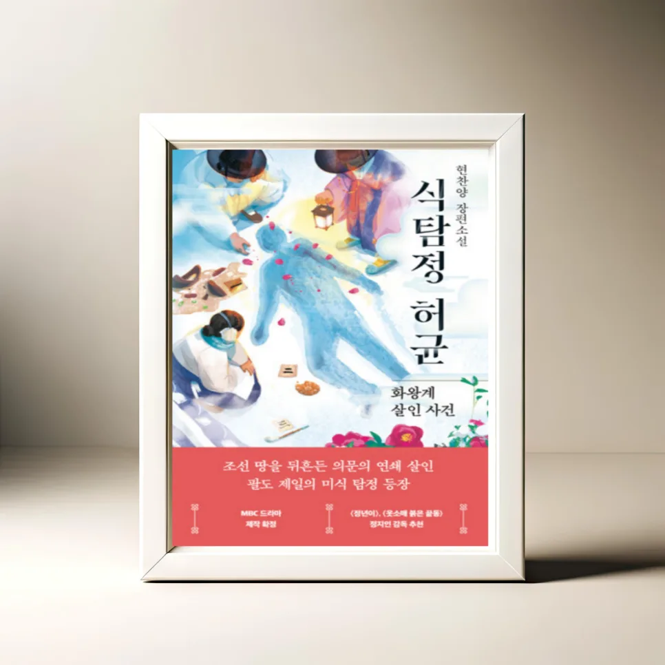 식탐정 허균 2026: 화왕계 살인 사건, 흥미로운 추리 소설 완벽 분석