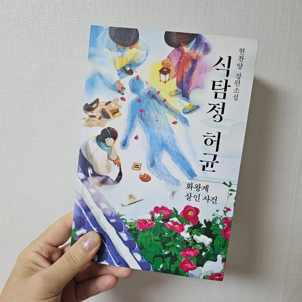 식탐정 허균 2026: 화왕계 살인 사건, 흥미로운 추리 소설 완벽 분석 3