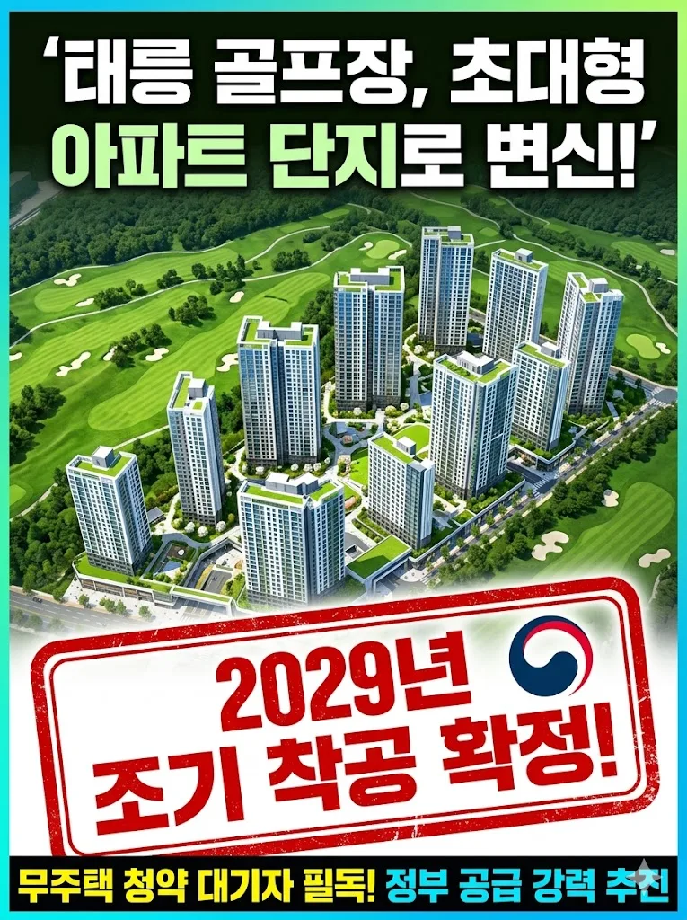 태릉지구 6,800가구 조기 공급 2029년 착공 확정: 내 집 마련 전략 2026