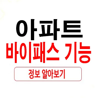 아파트 바이패스 기능, 난방비 절약 핵심 2026년 총정리 — 비즈니스·경제 — rlaaudrb115