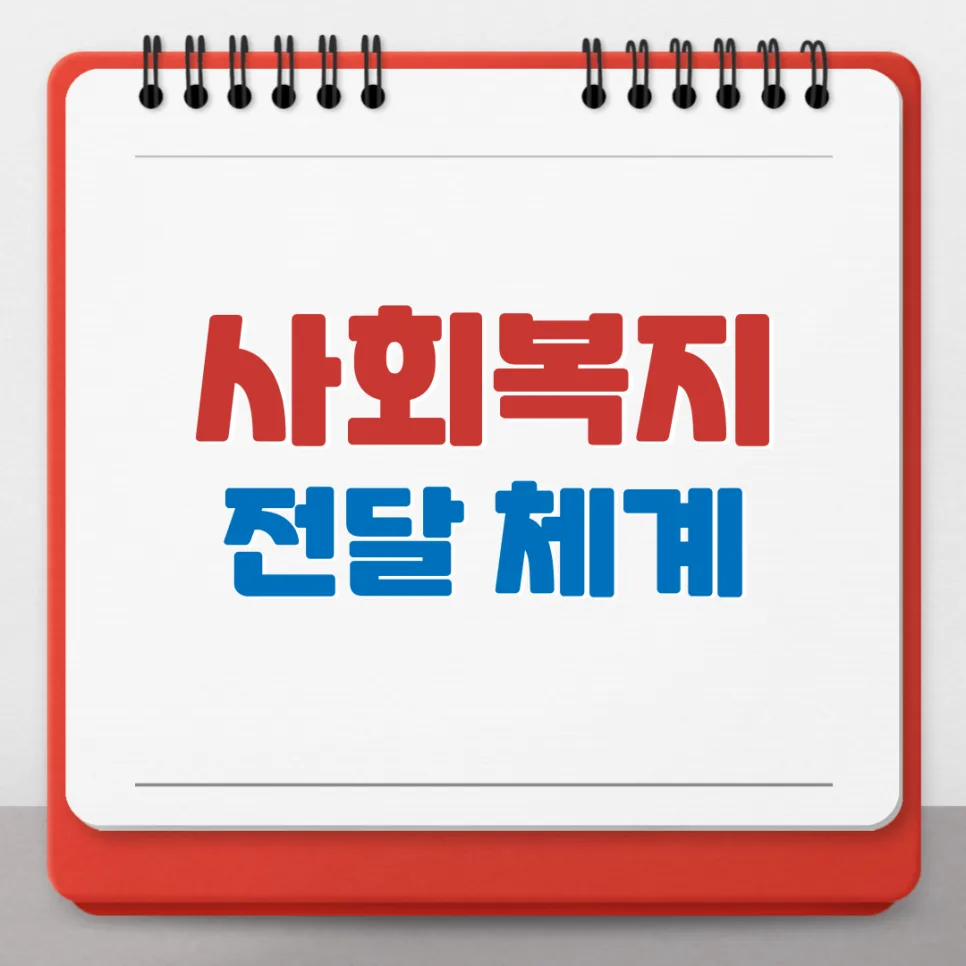 사회복지 전달체계 원칙과 구분 완벽 분석 (2026년 최신) — 사회·시사 — kteacher52