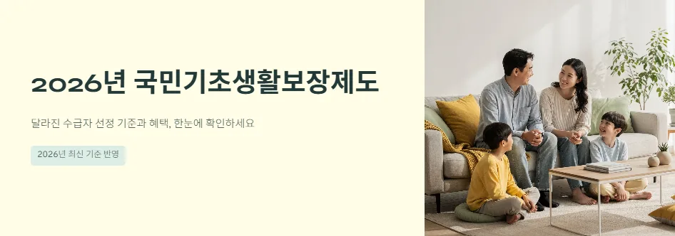기초생활수급자 재산기준 2026년 셀프 확인법 총정리 — 비즈니스·경제 — je3choon