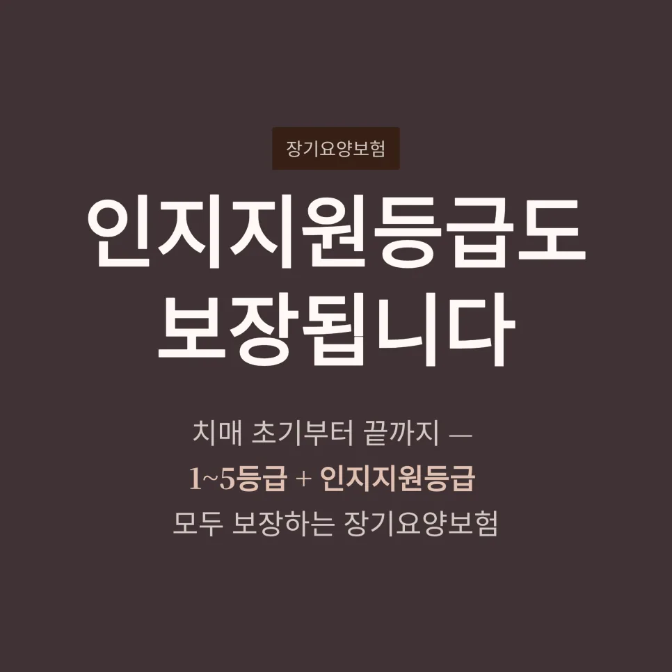 2026년 장기요양보험, 인지지원등급까지 보장받는 법