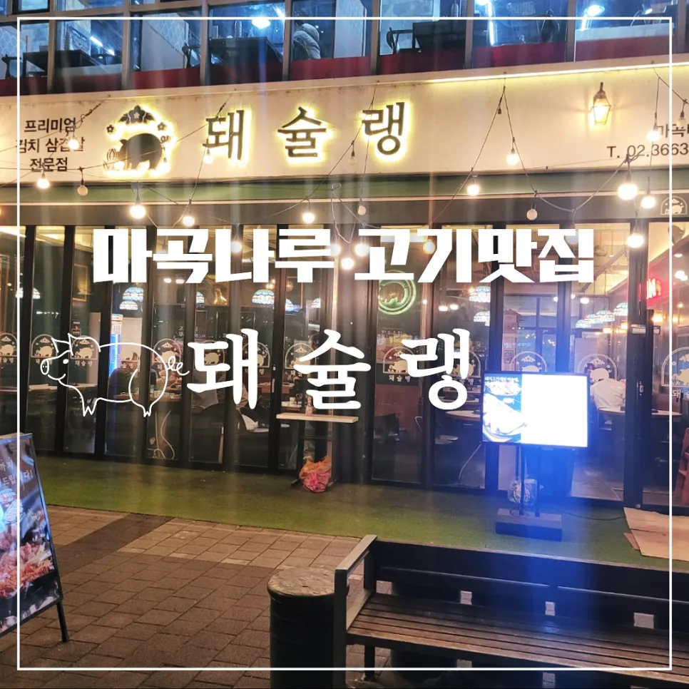 돼슐랭 마곡나루점 2026: 프리미엄 돼지고기 맛집 탐방 — K-푸드·맛집 — honeyissue