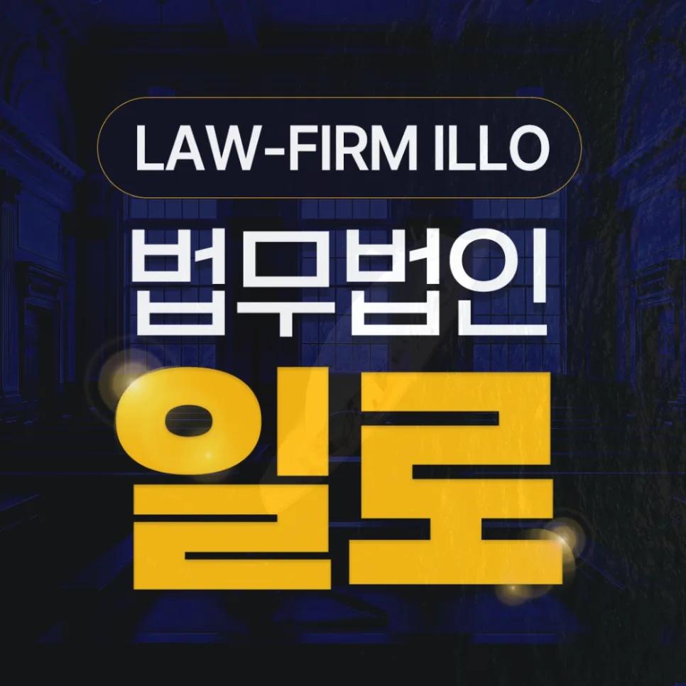 담양지역주택조합 탈퇴 환불 소송, 2026년 계약 해지 성공 사례는? — 비즈니스·경제 — illolaw