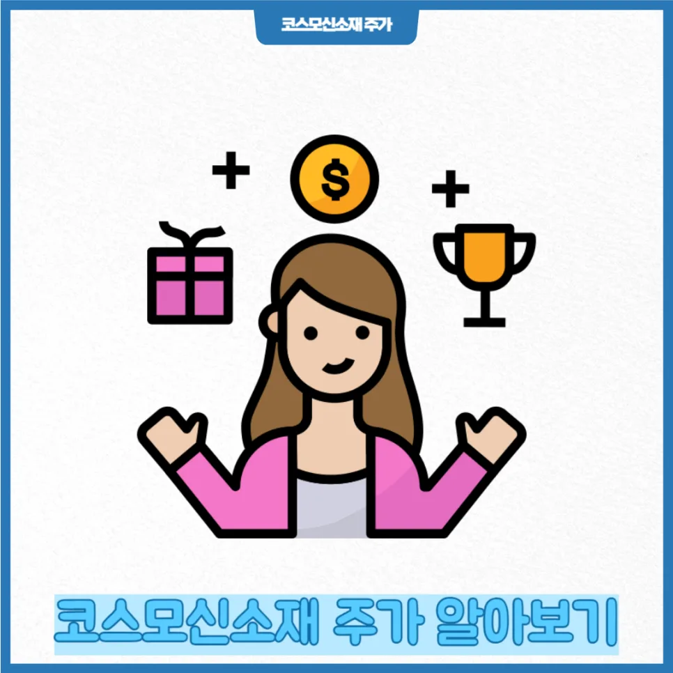 코스모신소재 주가 전망 2026: 2차전지 핵심 소재 기업 분석 2