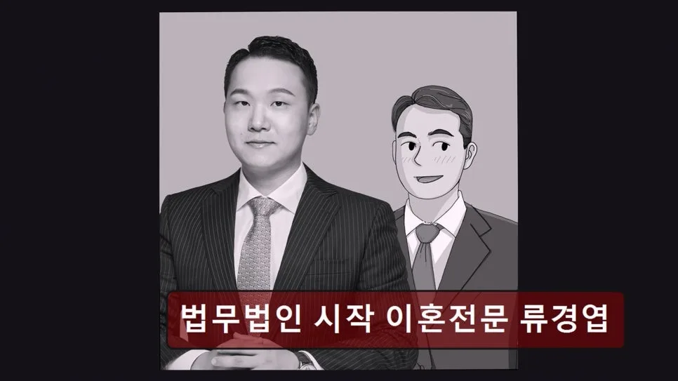 강남 이혼 변호사 상담 후기: 류경엽 변호사 선택 기준 2026 2
