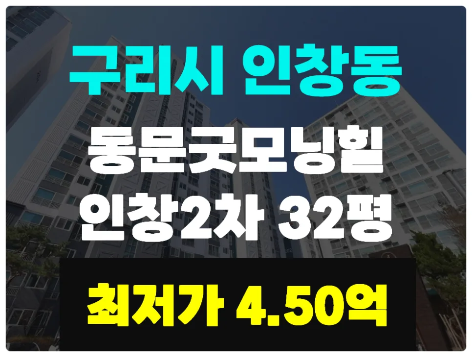 구리 동문굿모닝힐 2차 경매: 2026년 시세차익 노리는 법