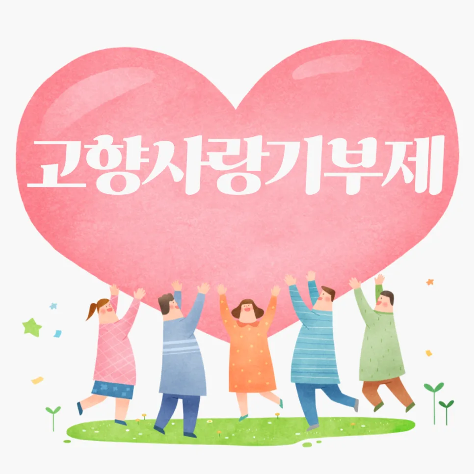 고향사랑기부제 2025년 혜택 총정리: 세액공제부터 답례품까지