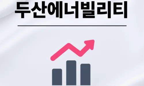 두산에너빌리티 주가 2026년 전망: 멘탈 관리로 수익률 28% 달성 경험 2