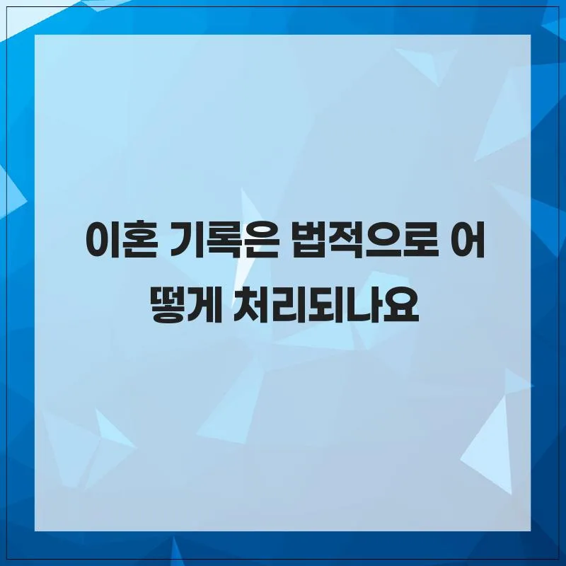 이혼 기록 처리 방법 2026: 법적 효력 및 보존 기간 총정리 — 사회·시사 — hahaha_hoho_