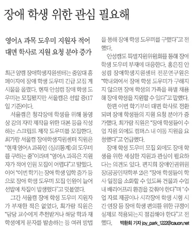 장애 학생 도우미 부족 현황 2026: 중앙대 사례와 지원 방안 — 교육·학문 — joy_park_1222