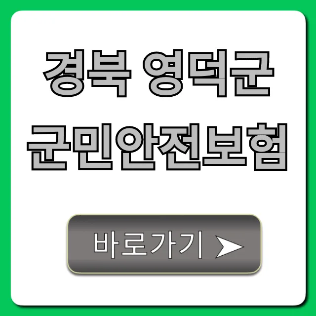 영덕군 군민안전보험 2026년 혜택 완벽 분석: 자동 가입 함정 주의!