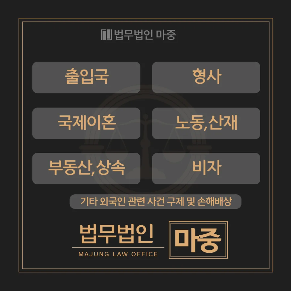 외국인 법률 문제 해결 가이드 2026: 출입국부터 산재까지 3