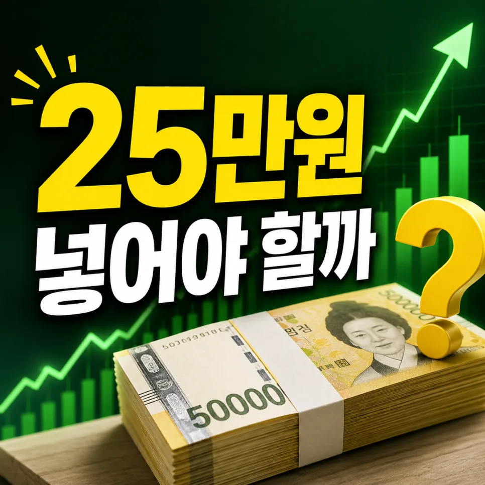 주택청약종합저축 월 25만원 납입, 꼭 해야 할까? 2026년 전략