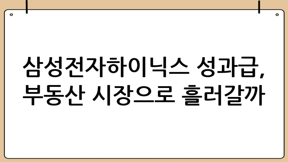 서울 부동산 불장 올까? 삼전·하이닉스 성과급 효과 2026년 전망 3