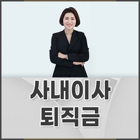 사내이사 퇴직금 받는 법: 법률 전문가가 알려주는 2026년 전략