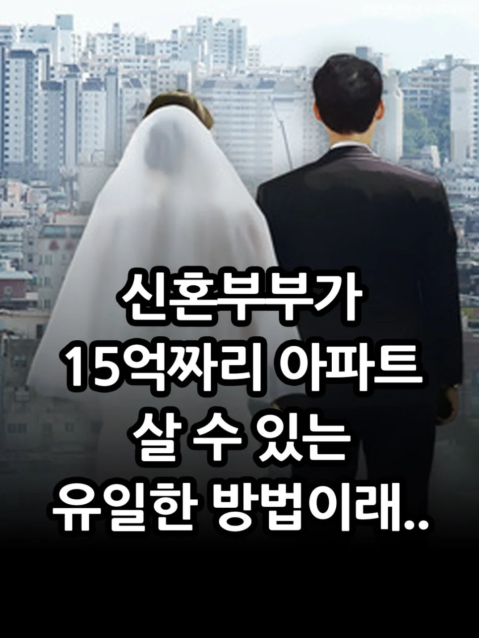 신혼부부 15억 아파트 마련: 2026년 부동산 갈아타기 전략 — 비즈니스·경제 — emsgo2024