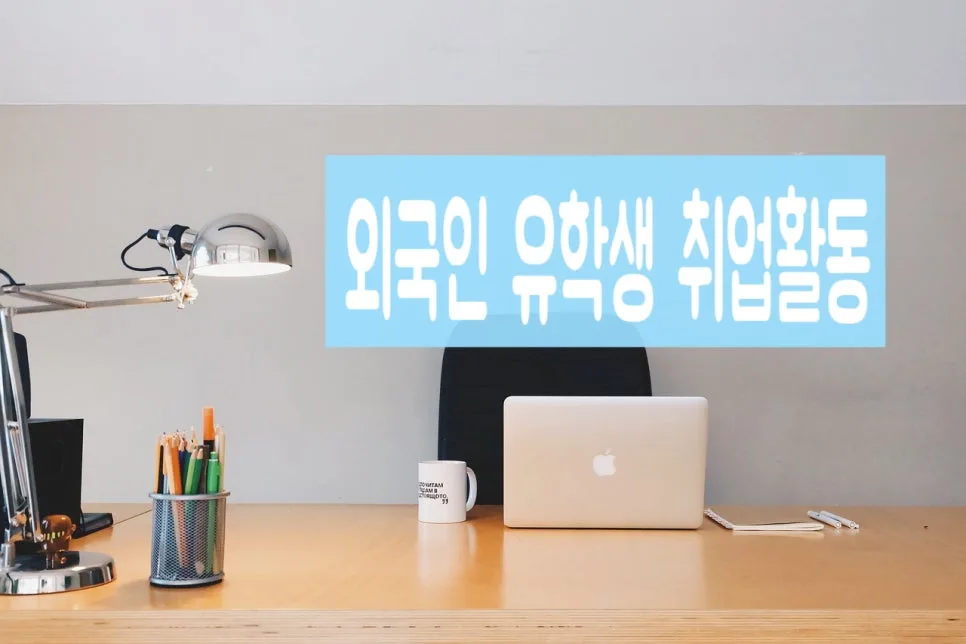 외국인 유학생 취업 비자 2026: 졸업 후 3년 전면 허용 및 E-7-4 확대 3