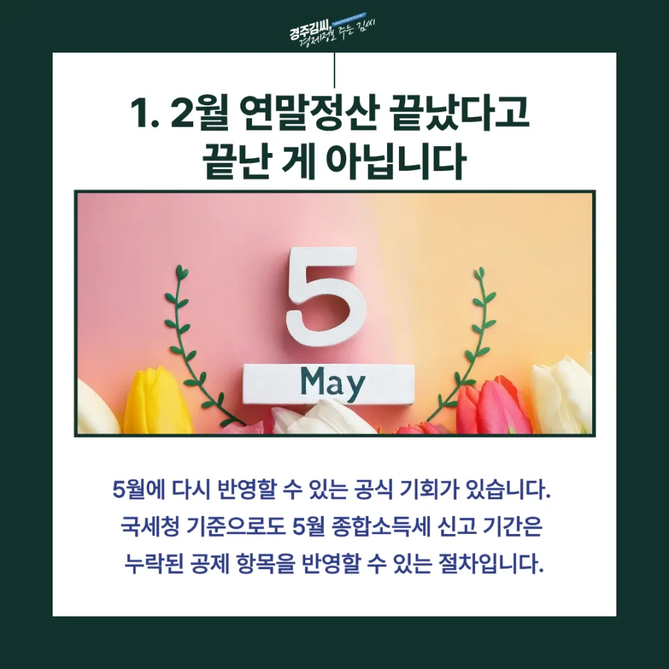 5월 종합소득세 신고로 추가 환급 받는 법 2026 2