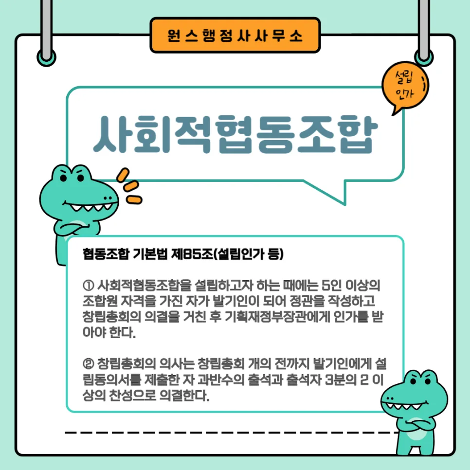 사회적협동조합 설립인가 절차 및 필요서류 완벽 가이드 2026 — 사회·시사 — onceej