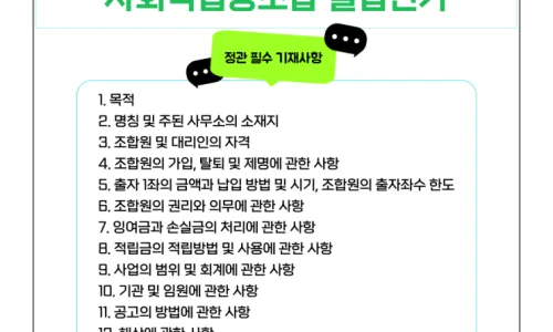 사회적협동조합 설립인가 절차 및 필요서류 완벽 가이드 2026 3