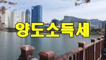 주식 세금 줄이는 법 2026: 합법 절세 전략 5가지 총정리