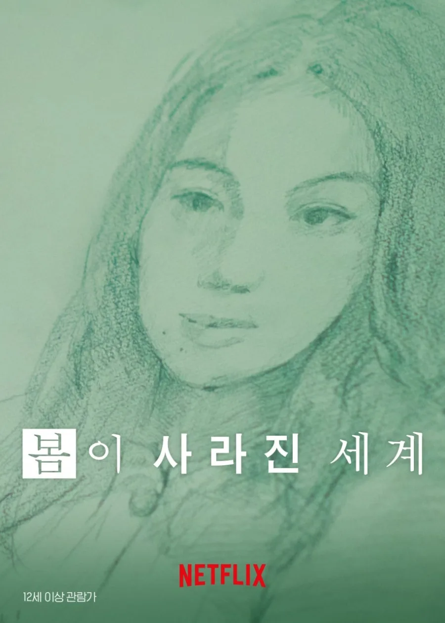 영화 '봄이 사라진 세계' 줄거리 및 결말 해석 2026 — K-영화 — izaranda