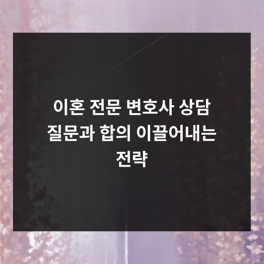 이혼 변호사 상담 질문 2026: 합의 이끌어내는 5가지 핵심 전략 3