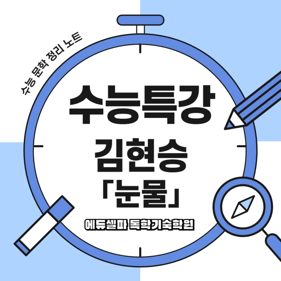 김현승 '눈물' 분석: 인간 진실과 숭고한 의미 2026 — 문학·책 — realedusherpa 1