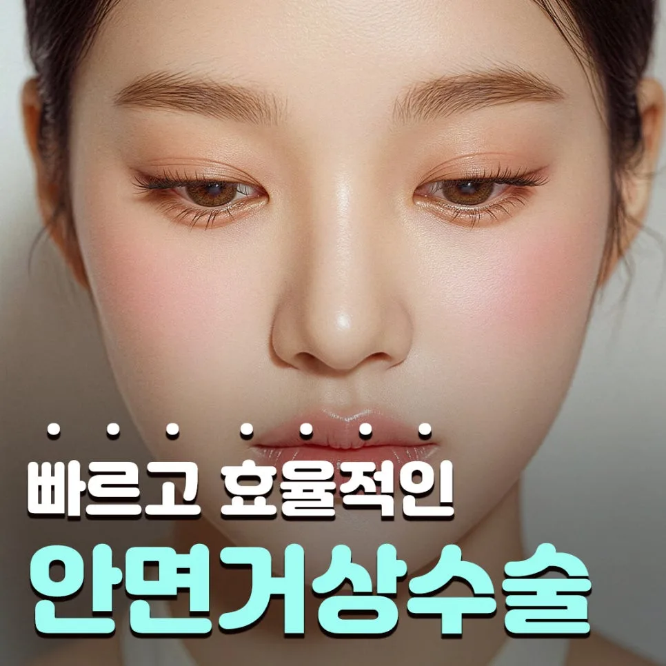 안면거상수술 2026년, 스마스 박리 중요성과 만족도 높이는 법