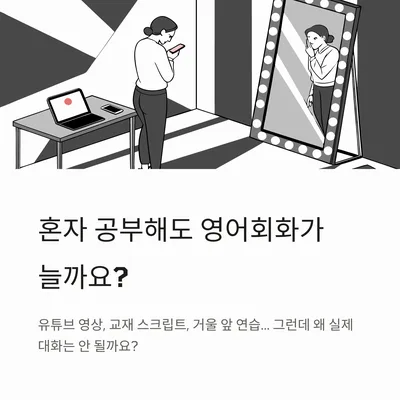 영어회화 독학 한계 극복: 2026년 실전 말하기 훈련법 — 어학·외국어 — gkek856802