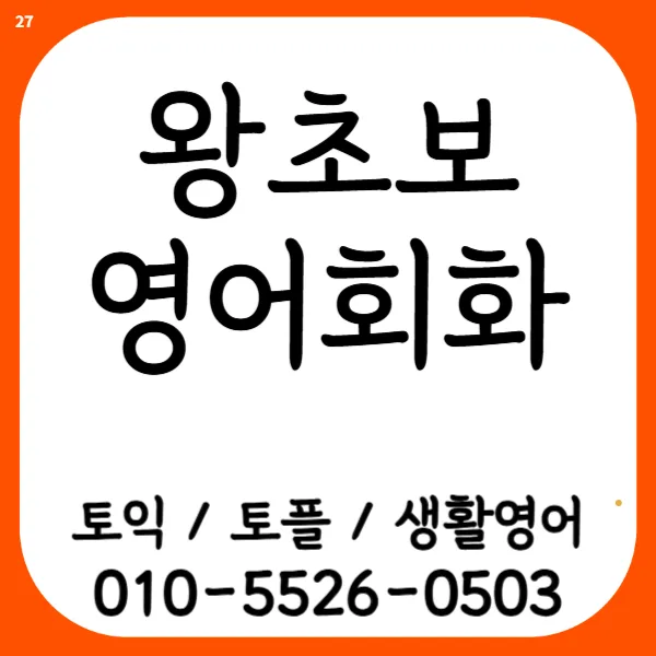신정동 영어회화 2026: 기초부터 프리토킹까지, 생활영어 마스터 비법 — 어학·외국어 — bbgschool